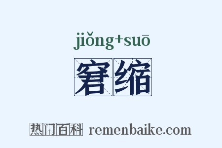 窘缩是什么意思的图片